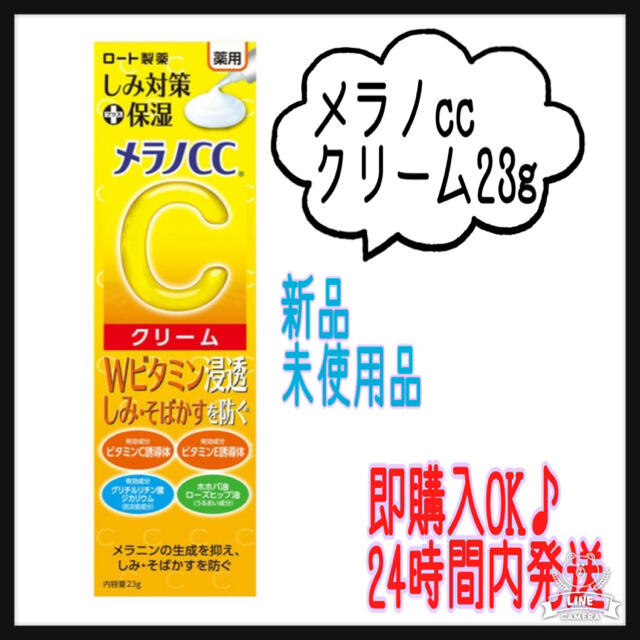 ロート製薬(ロートセイヤク)のメラノCC 薬用しみ対策保湿クリーム 23g コスメ/美容のスキンケア/基礎化粧品(フェイスクリーム)の商品写真