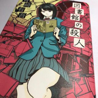 図書館の殺人 / 青崎有吾 (文学/小説)