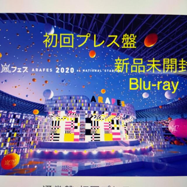 嵐フェス2020初回プレス盤Blu-ray アイドル