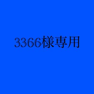 3366様専用(ボーイズラブ(BL))