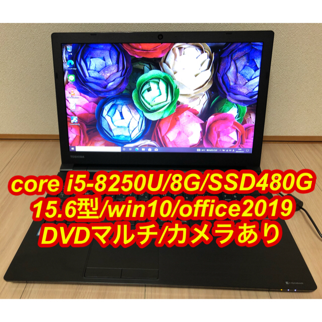 第８世代 core i5-8250U 東芝dynabook B65/DN