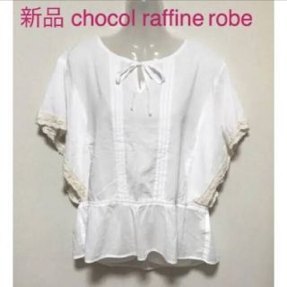 ショコラフィネローブ(chocol raffine robe)の新品 未使用 chocol raffine robe (ショコラ フィネ ローブ(シャツ/ブラウス(半袖/袖なし))