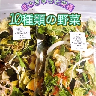 新鮮野菜 10種類の乾燥野菜おまかせMIX 50g×2袋 簡単お手軽超便利(野菜)