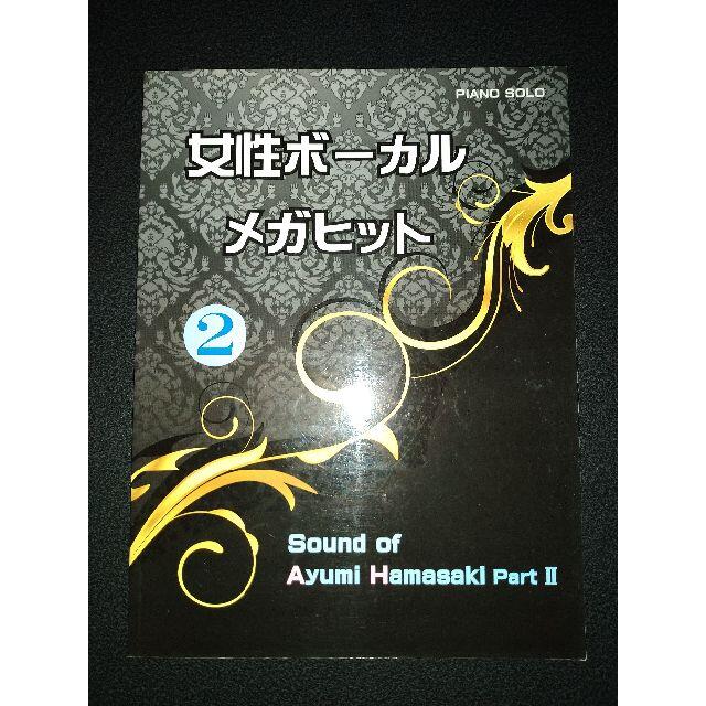 ピアノソロ 女性ボーカルメガヒット2 Sound of 浜崎あゆみ 楽器のスコア/楽譜(ポピュラー)の商品写真