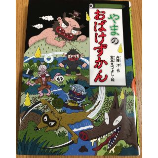 コウダンシャ(講談社)のやまのおばけずかん(絵本/児童書)