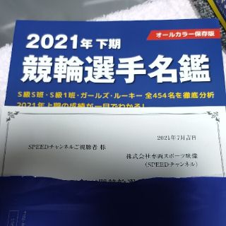 [新品・未使用]競輪選手名鑑2021年下期(趣味/スポーツ)