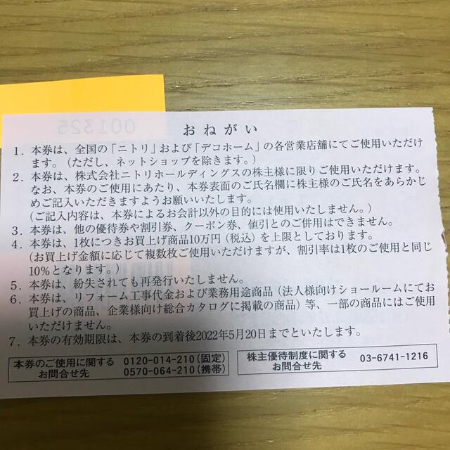 ニトリ(ニトリ)のニトリ　株主優待券　1枚　2022年5月20日まで　株主お買物優待券　10%引券 チケットの優待券/割引券(ショッピング)の商品写真