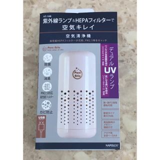 空気清浄機 USB ホワイト UVランプ搭載 ナポレックス AT-108(空気清浄器)