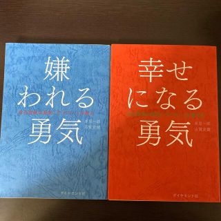 嫌われる勇気  幸せになる勇気(ビジネス/経済)