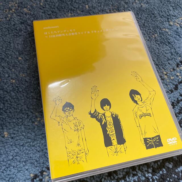 ぼくたちアンディモリ～日比谷野外大音楽堂ライブ＆ドキュメンタリー～ DVD チケットの音楽(音楽フェス)の商品写真