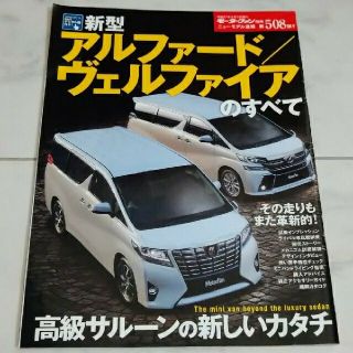 トヨタ(トヨタ)の《モーターファン別冊》アルファード/ヴェルファイアのすべて(車/バイク)