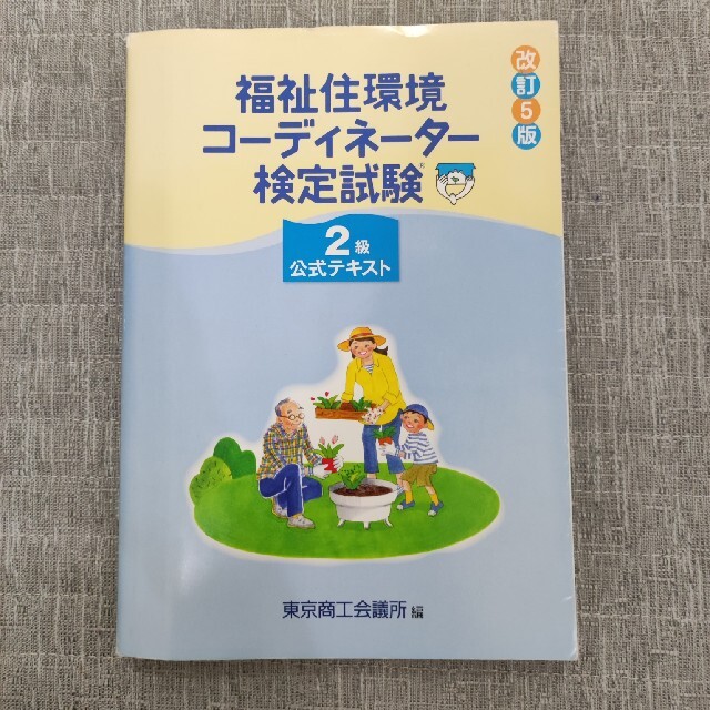 東京書籍(トウキョウショセキ)の福祉住環境コーディネーター検定試験２級公式テキスト 改訂５版 エンタメ/ホビーの本(人文/社会)の商品写真