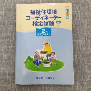 トウキョウショセキ(東京書籍)の福祉住環境コーディネーター検定試験２級公式テキスト 改訂５版(人文/社会)