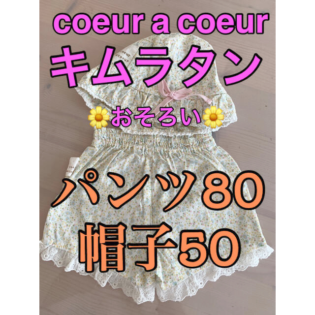 coeur a coeur(クーラクール)のキムラタン⭐️coeur a coeur ⭐️帽子パンツセット⭐️ キッズ/ベビー/マタニティのベビー服(~85cm)(パンツ)の商品写真