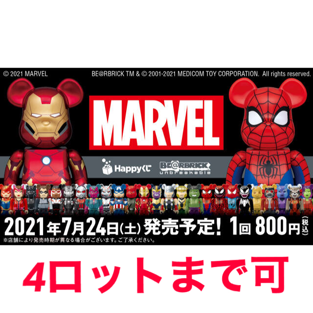 Happyくじ マーベルBE@RBRICK  1ロット　4ロットまで可能