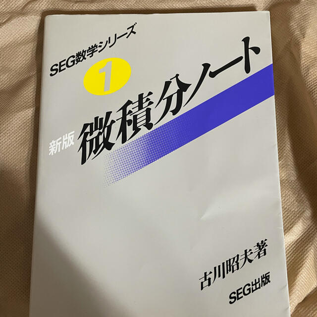 SEG数学シリーズ① 新版 微積分ノート 古川昭夫 SEG出版