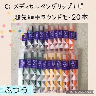 Ci メディカル ペングリップナビ 超先細➕ラウンド毛 歯ブラシ【ふつう】20本(歯ブラシ/デンタルフロス)