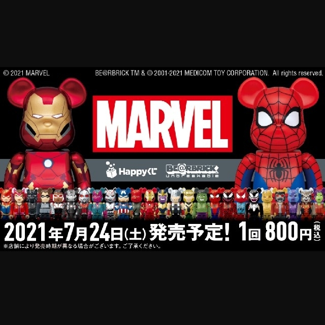 マーベル ベアブリック　ハッピーくじ1ロット 81個セット おまけ付きキャラクターグッズ