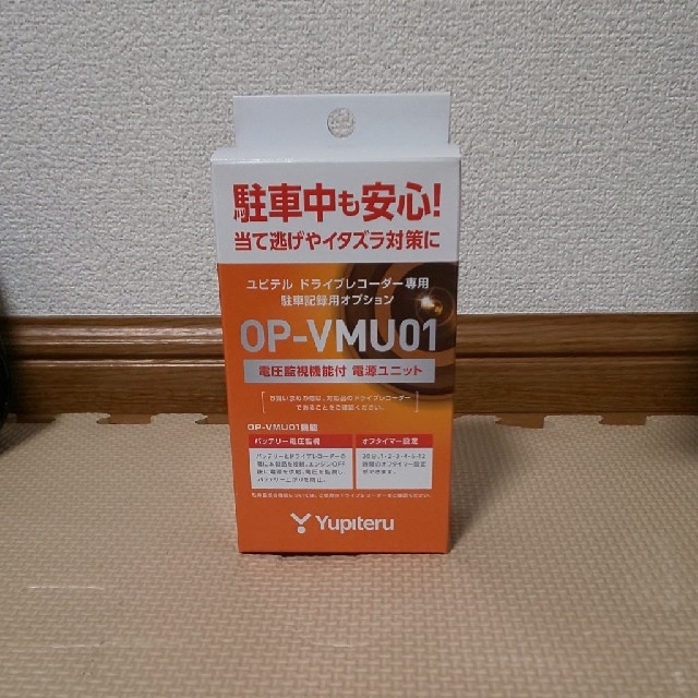 ユピテル OP-VMU01 新品未使用 yupiteru