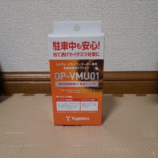ユピテル(Yupiteru)の[新品] OP-VMU01 Yupiteru  電圧監視機能付(セキュリティ)