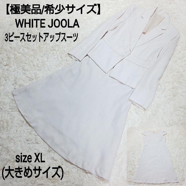 【極美品】WHITE JOOLA セレモニースーツ 3点セット 大きめサイズ