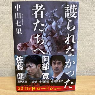 護られなかった者たちへ(文学/小説)