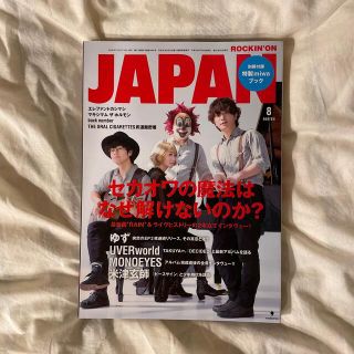 ROCKIN'ON JAPAN (ロッキング・オン・ジャパン) 2017年8月(音楽/芸能)