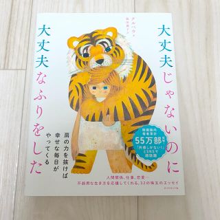 ダイヤモンドシャ(ダイヤモンド社)の大丈夫じゃないのに大丈夫なふりをした(文学/小説)