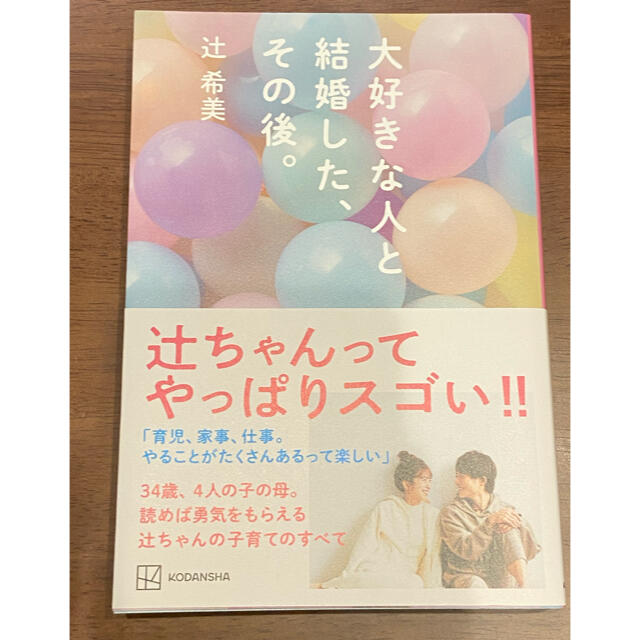 講談社(コウダンシャ)の大好きな人と結婚した、その後。 エンタメ/ホビーの本(アート/エンタメ)の商品写真