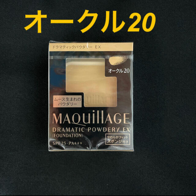 MAQuillAGE(マキアージュ)のマキアージュ ドラマティックパウダリーEX オークル20 コスメ/美容のベースメイク/化粧品(ファンデーション)の商品写真