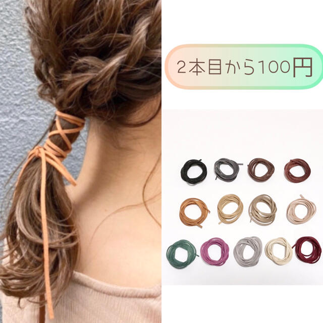 2本目から100円  アレンジ紐 レディースのアクセサリー(その他)の商品写真