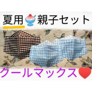 マスク(THE MASK)のSALE♥　F−⑭夏用COOL　接触冷感　親子コーデ　オソロ　クールマックス(その他)