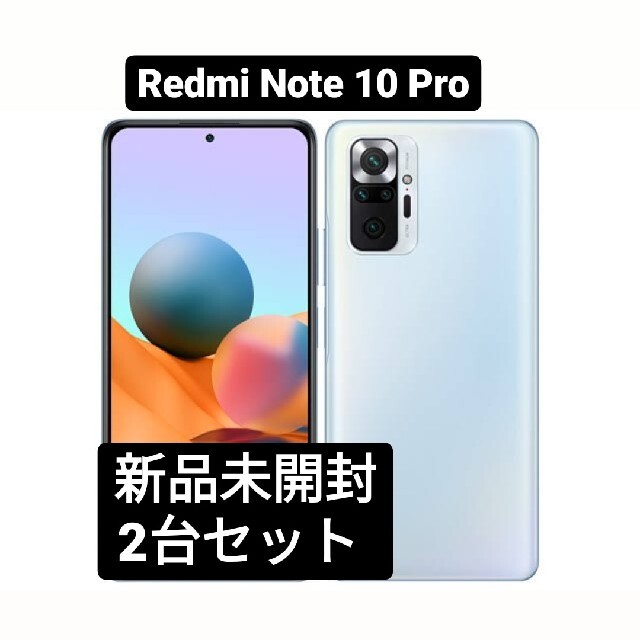 ★新品未開封★　Xiaomi　Redmi Note 10 Pro　2台セット