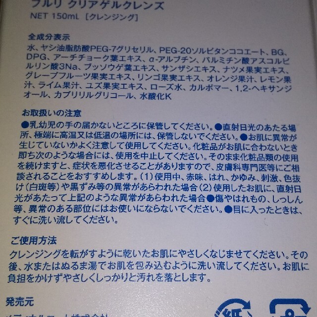 フルリクレンジングジェル★未使用2本★送料込み♪ コスメ/美容のスキンケア/基礎化粧品(クレンジング/メイク落とし)の商品写真