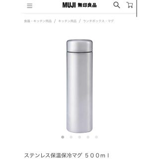 ムジルシリョウヒン(MUJI (無印良品))の無印　ステンレスマグ　500(タンブラー)