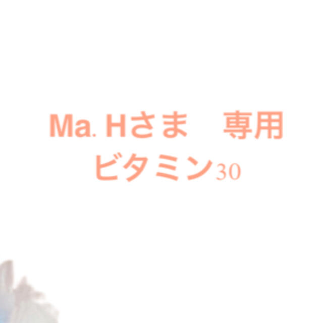 Ma.H さま　専用　ビタミン30