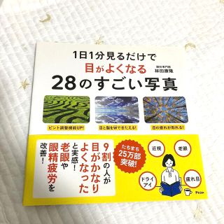 『大特価セール』１日１分見るだけで目がよくなる２８のすごい写真(その他)