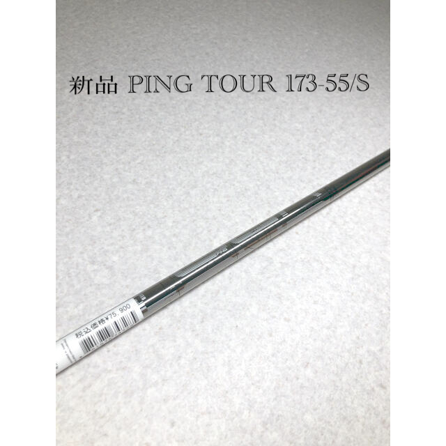 新品 PING TOUR 173-55/S シャフト PINGスリーブ付き - クラブ