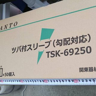 関東器材 ツバつきスリーブ 勾配対応の通販 by ゆた♡年末大特価セール