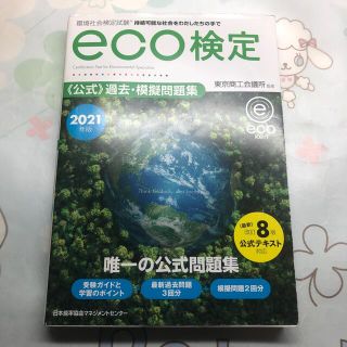 ニホンノウリツキョウカイ(日本能率協会)のeco検定公式過去模擬問題集(資格/検定)