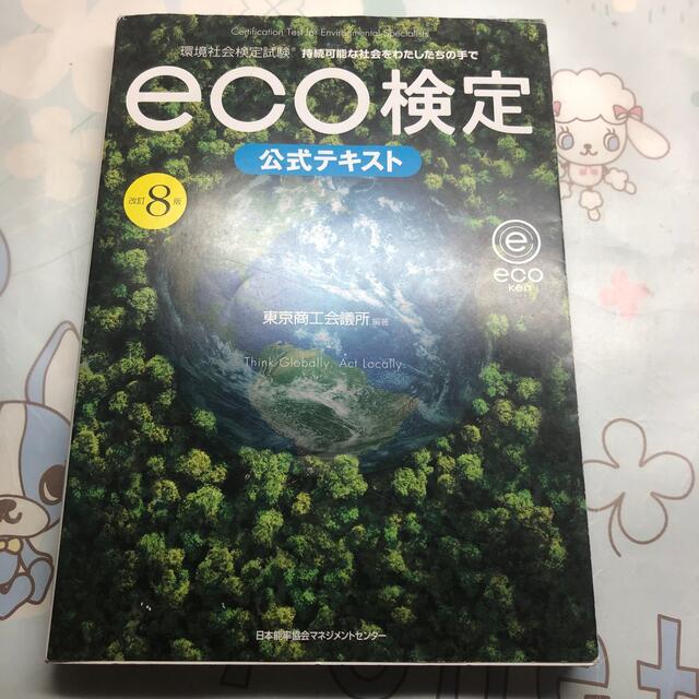 日本能率協会(ニホンノウリツキョウカイ)のeco検定公式テキスト（改訂8版） エンタメ/ホビーの本(資格/検定)の商品写真