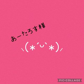 ☆あーたろす様専用☆　オーダー1点(その他)