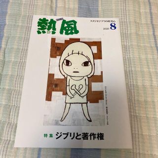 「熱風」ジブリ 2020年8月号(文芸)