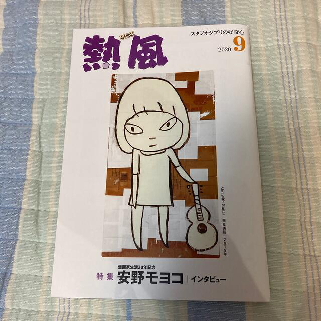 「熱風」ジブリ 2020年9月号 エンタメ/ホビーの雑誌(文芸)の商品写真