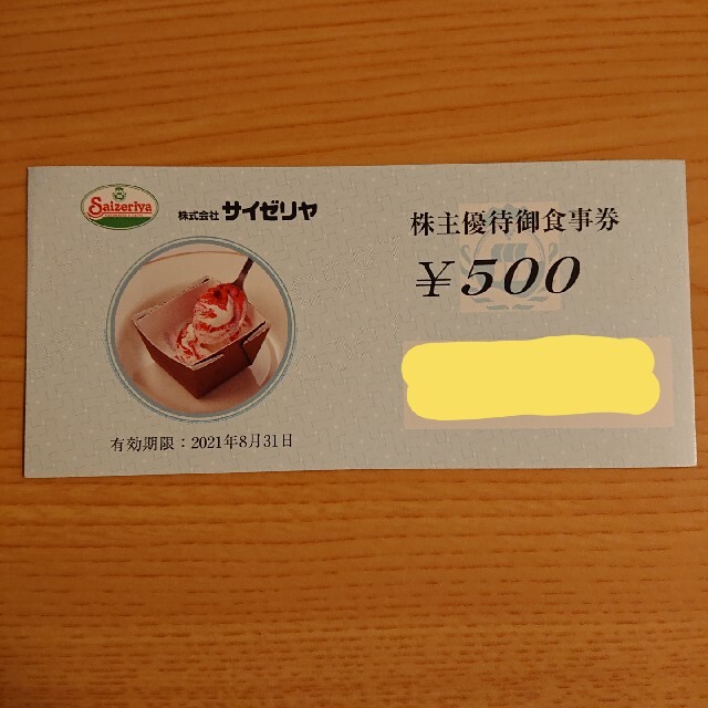 サイゼリヤ　株主優待券　500円分 チケットの優待券/割引券(レストラン/食事券)の商品写真