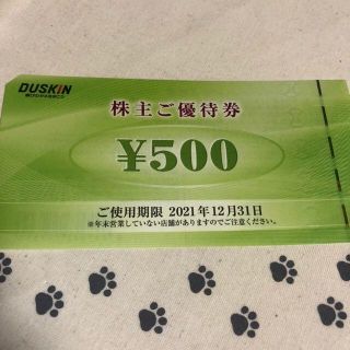 500円分　ダスキン　ミスタードーナツやモスバーガーなど　株主優待券(その他)