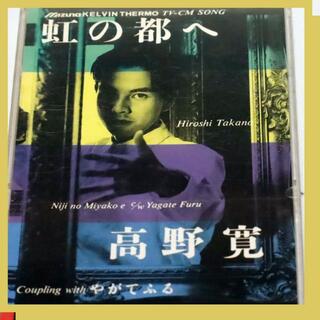 高野寛　【CD】　虹の都へ　8cmシングル(ポップス/ロック(邦楽))