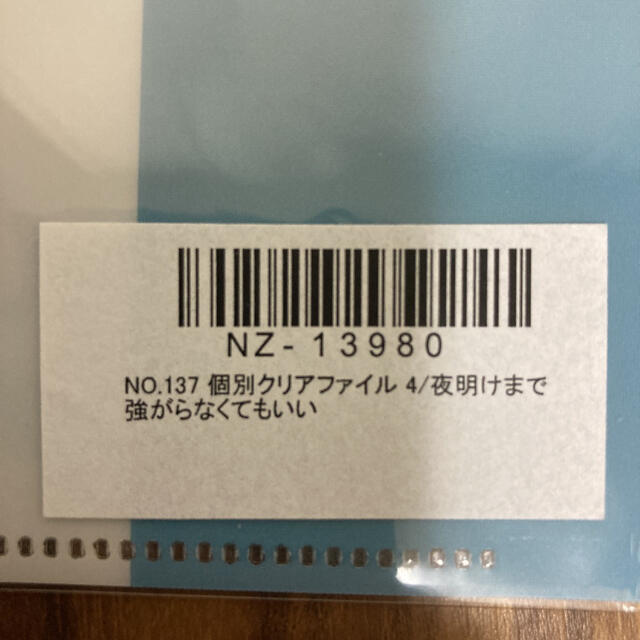 乃木坂46(ノギザカフォーティーシックス)の夜明けまで強がらなくてもいい 個別クリアファイル4 新品 未使用 乃木坂46 エンタメ/ホビーのタレントグッズ(アイドルグッズ)の商品写真