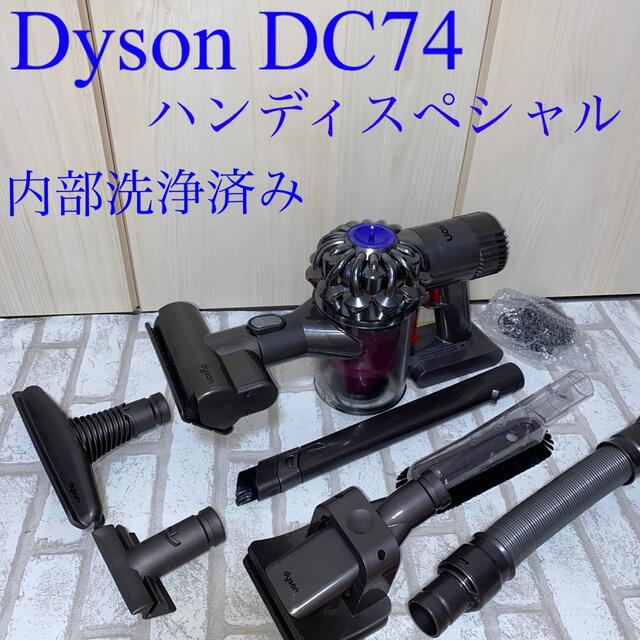 Dyson DC74ハンディスペシャルセット
