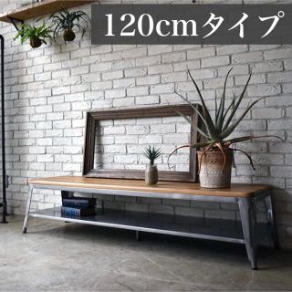 インダストリアル TVボード 120cm(リビング収納)